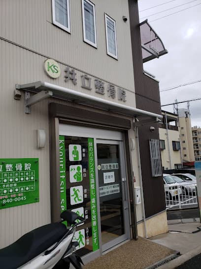 共立整骨院