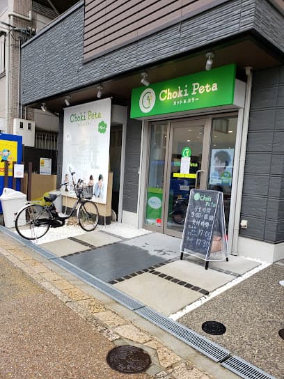 チョキペタ 枚方店