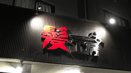 髪工房まるやま