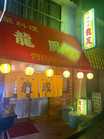 龍鳳