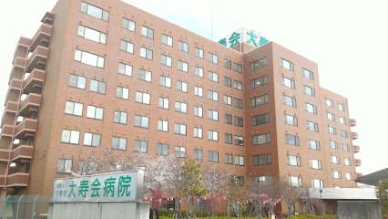 大寿会病院