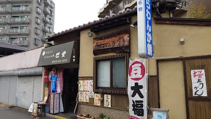 くらわんか餅 巴堂