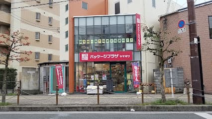 パッケージプラザヤマギワ