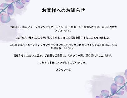 漢方フュージョンリラクゼーション