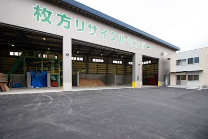 枚方リサイクルセンター
