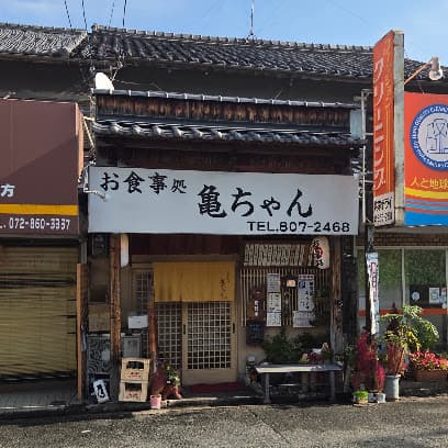 お食事処 亀ちゃん