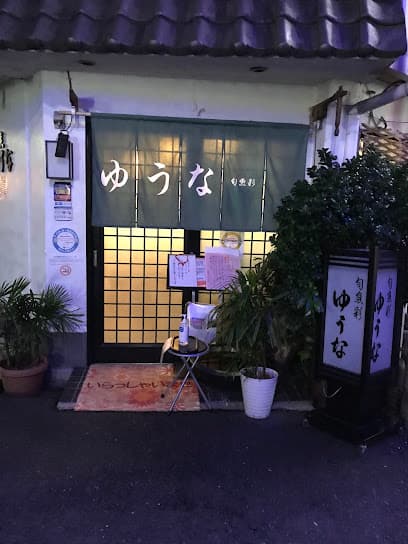 割烹ゆうな