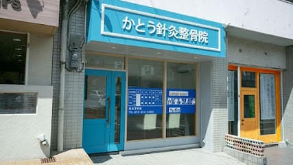 かとう針灸整骨院