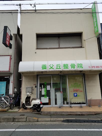 養父丘整骨院