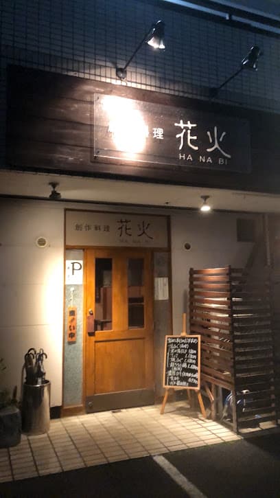 創作料理花火