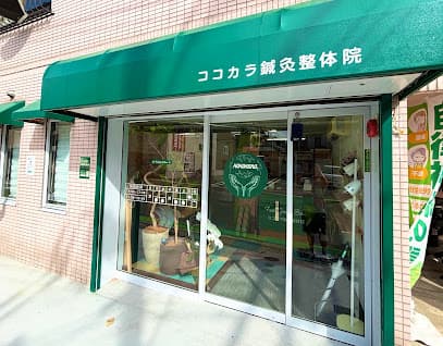 Feel Good Base ココカラ鍼灸院ココカラ整体院