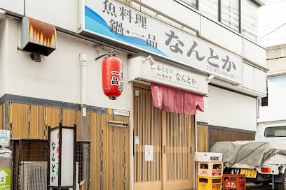 お食事処 なんとか