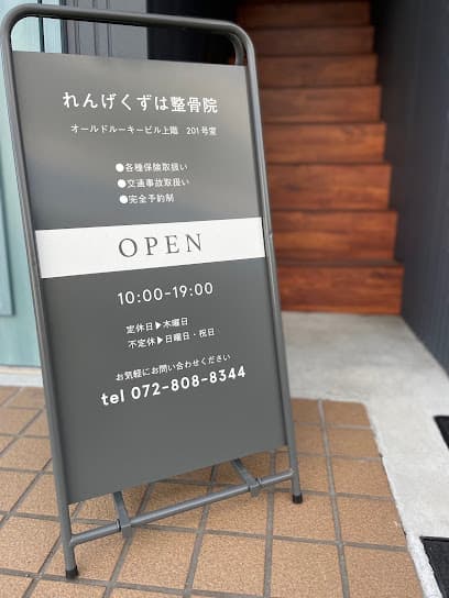 れんげくずは整骨院