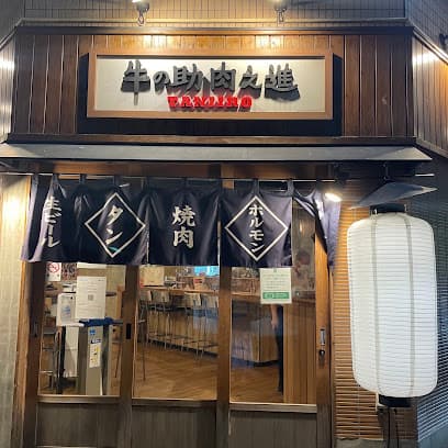 牛の助 肉之進 TANJIRO