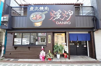 炭火焼肉煖炉 枚方本店
