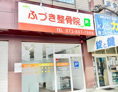 ふづき整骨院