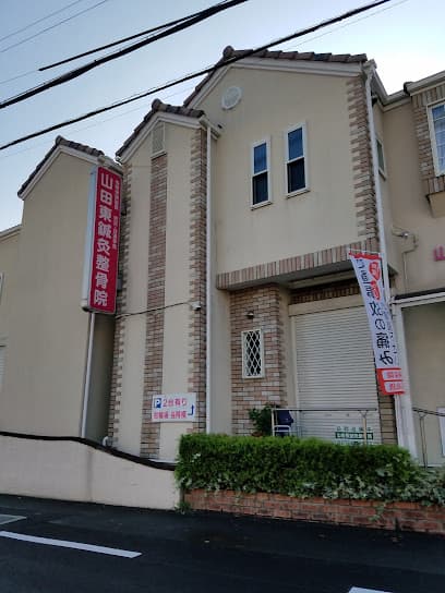山田東鍼灸整骨院