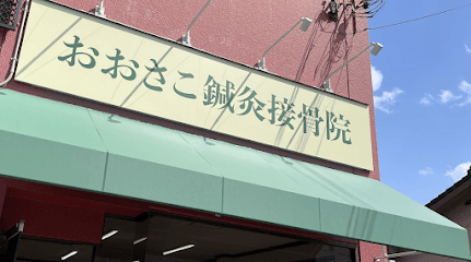 おおさこ鍼灸接骨院