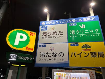渚クリニック