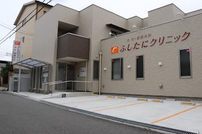 ふしたにクリニック