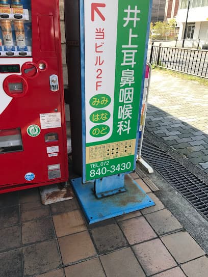 井上耳鼻咽喉科