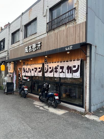 ラムハーマンジンギスカン