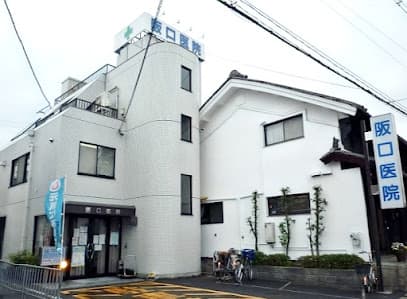 阪口医院