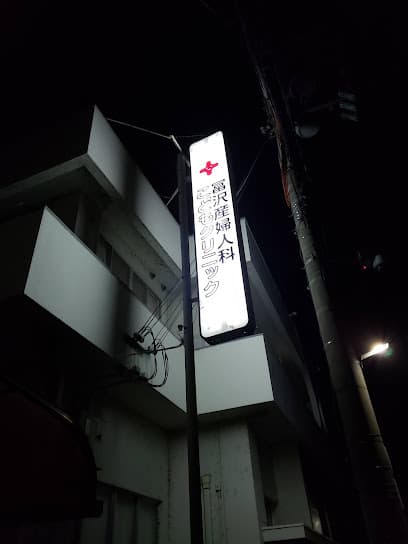 冨沢婦人科クリニック