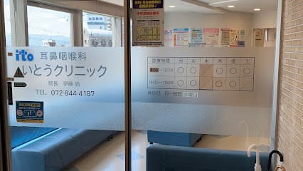 耳鼻咽喉科いとうクリニック