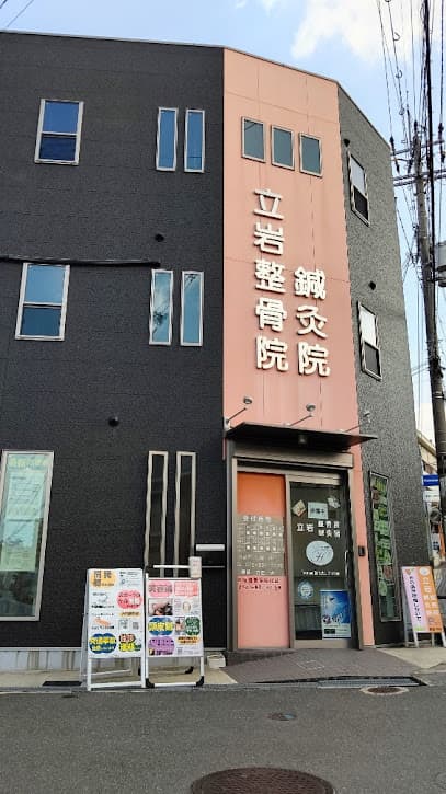 立岩整骨院・鍼灸院