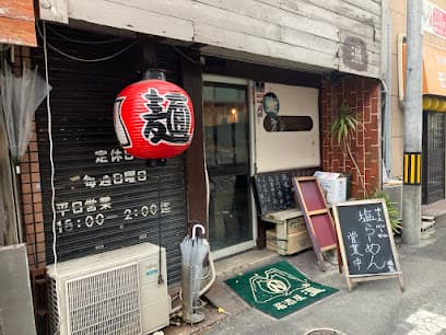 麺屋 温鶏