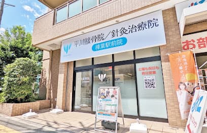 樟葉駅前 平川接骨院/針灸治療院