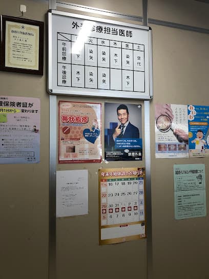 染矢クリニック