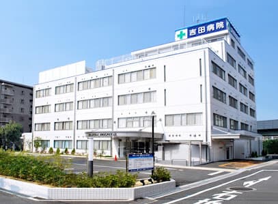 医療法人毅峰会 吉田病院