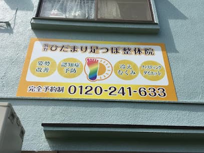 牧野ひだまり足つぼ整体院