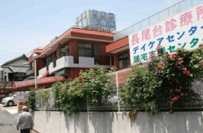 長尾台診療所