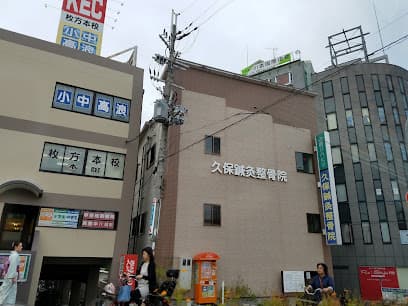 久保鍼灸整骨院(西禁野院)