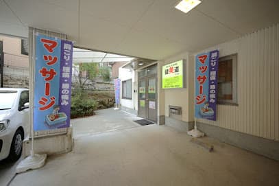 健美道 枚方院