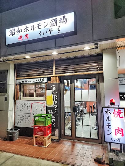 昭和ホルモン酒場くい亭