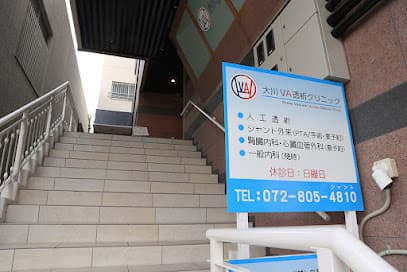大川VA透析クリニック