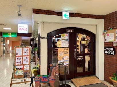 珈琲の店 木馬の館