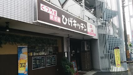 くつろぎ居酒屋 ひげキッチン