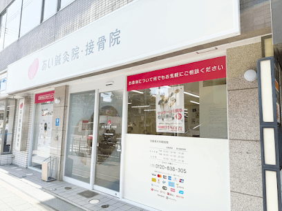 あい鍼灸院・接骨院