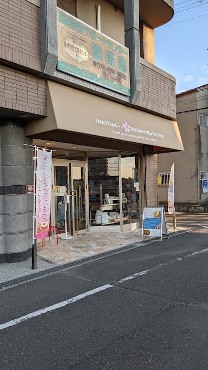 タムタムバウムクーヘンファクトリー