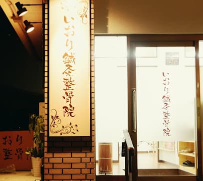 いおり鍼灸整骨院