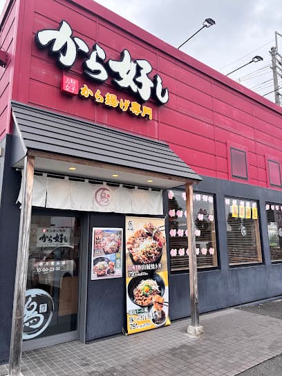 から好し 枚方堂山店