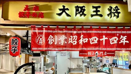 大阪王将