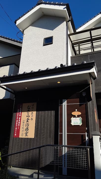 なぎら堂治療室