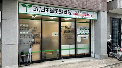 ふたば鍼灸整骨院