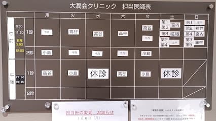 (医)大潤会 大潤会クリニック